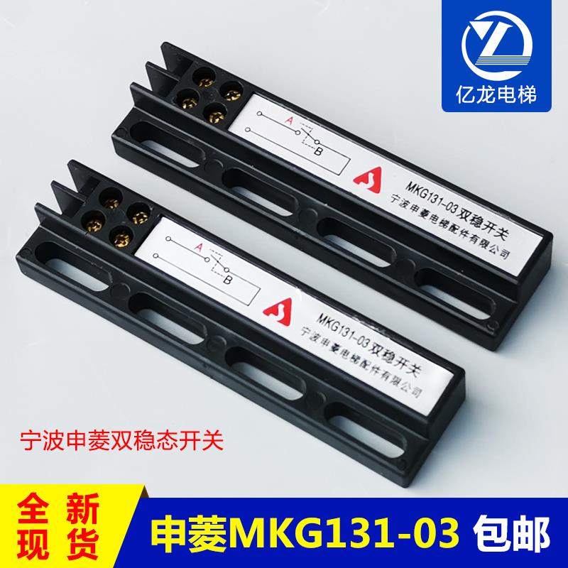 宁波申菱电梯配件/门机双稳态开关/MKG131-03磁开关/KCB-A B/原装