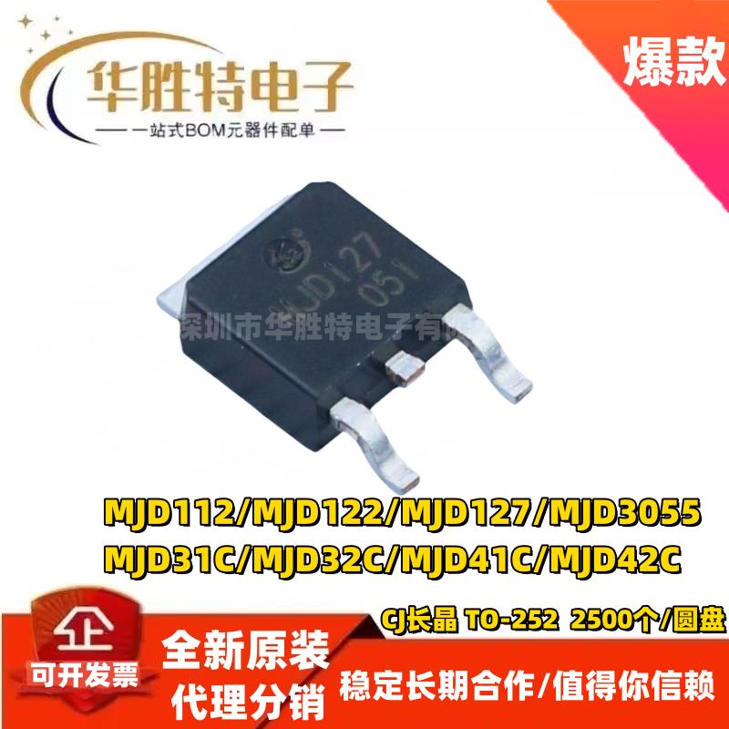 全新原装长电MJD112/122/127/3055/31C/32C/41C/42C达林顿三极管