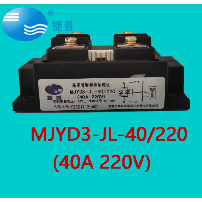 MJYD3-JL-40/220V原装捷普晶闸管可控硅单相交流智能控制调压模块