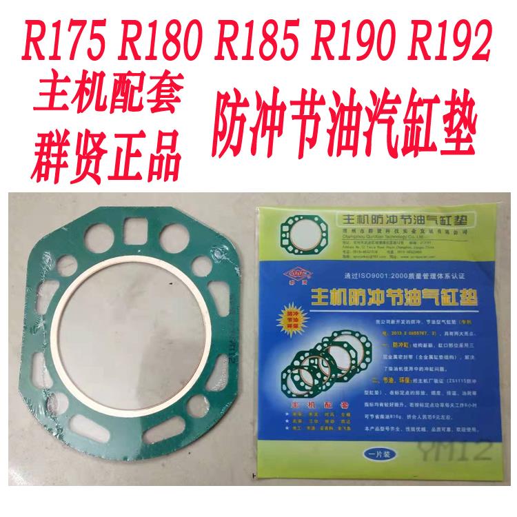 常柴全椒柴油机缸垫R175 180 185 190 192冲不破缸垫 防冲缸垫