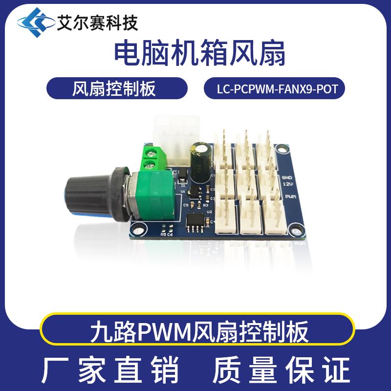 电脑机箱风扇 多路风扇调速器 PWM调速控制器 12V多路 手动调速