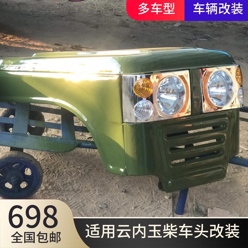 农用车变型拖拉机四不像机罩前盖大灯引擎盖金鹰金鹿金源衡阳土炮