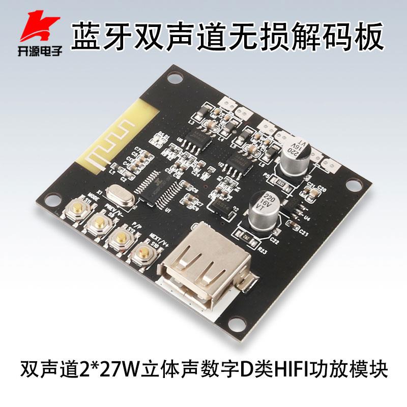 蓝牙无损解码板双声道2*27W带功放立体声数字D类HIFI车载音响
