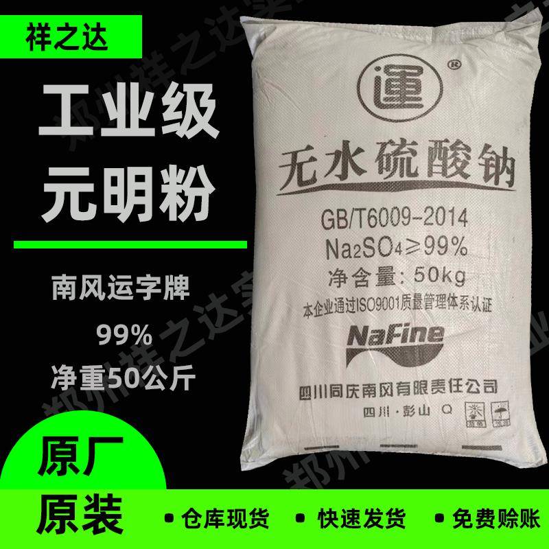 南风元明粉 高含量99芒硝 工业级50公斤大包装实惠