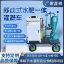 移动智能水肥一体化灌溉单产提升可移动水肥机施肥灌溉设备厂家