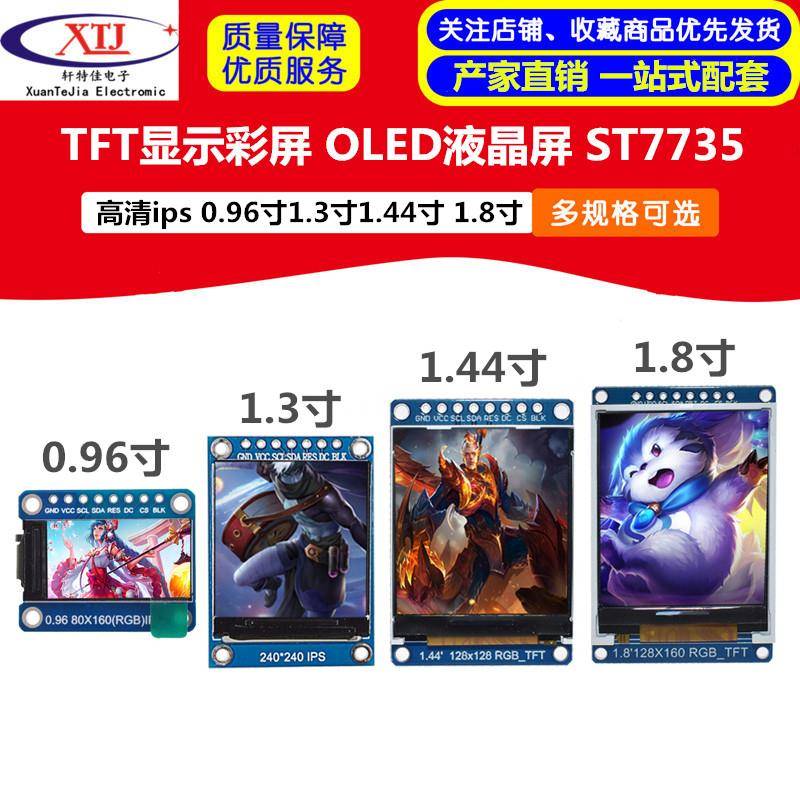 高清IPS 0.96寸1.3寸1.44寸1.8寸 TFT显示彩屏 OLED液晶屏 st7735