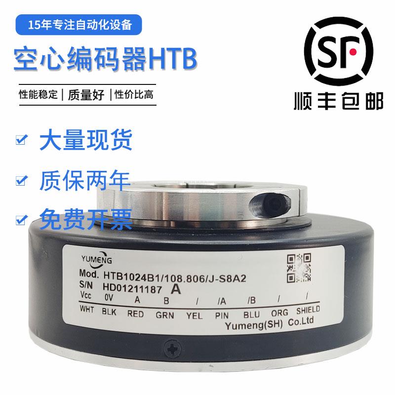 HTB1024B1/108.806/J-S8A2禹盟编码器空心轴光电旋转编码器