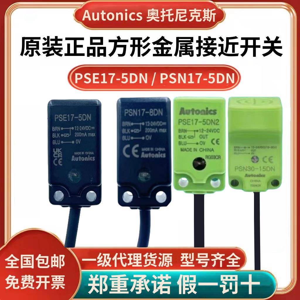 奥托尼克斯方形接近开关PSE17-5DN PSN17-8DP/PSN30-15DN/10DP N2