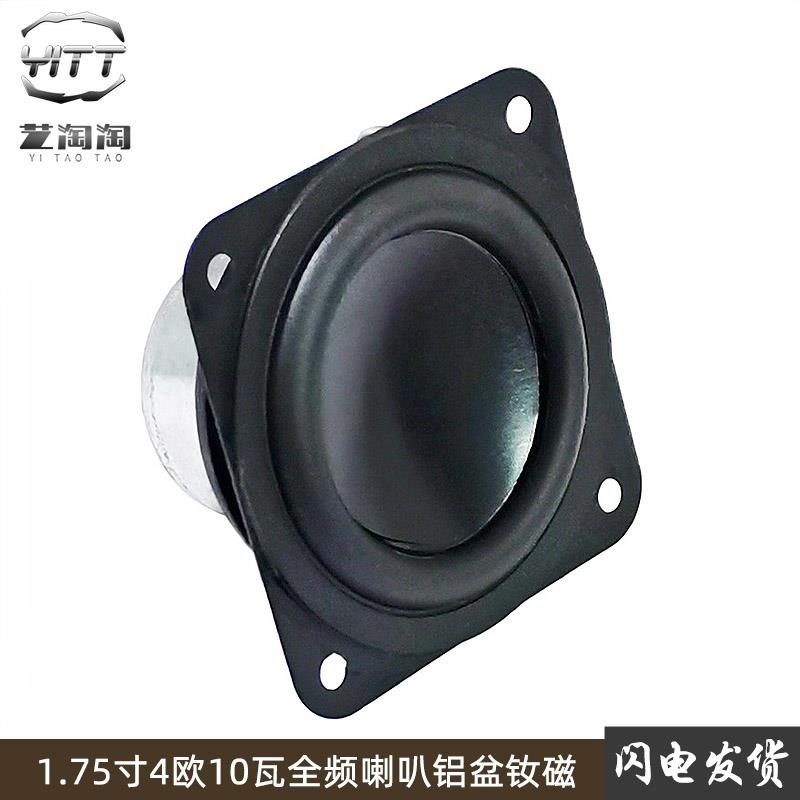 4欧10W全频喇叭1.75寸10瓦扬声器钕磁铝盆DIY迷你功放音箱响配件