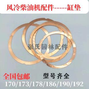 188 186 190192缸垫柴油汽缸头垫片 178 风冷柴油机微耕机配件173