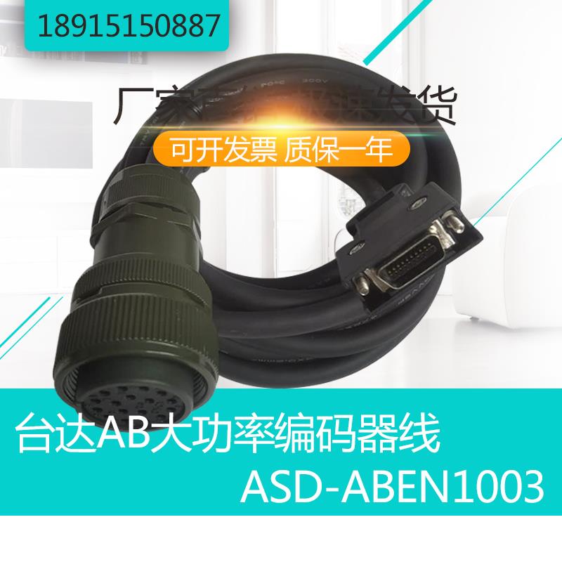 台达A2AB系列大功率伺服马达编码器线 线ASD-ASD-CAEN1003讯号反