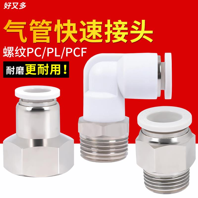 气管接头PC8-02带螺纹直通快速弯头气动快插PL6-01/10-03配件大全