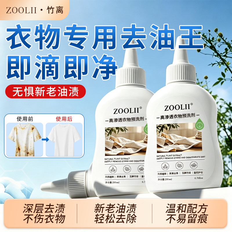 ZOOLII去油王羽绒服清洗剂去油渍衣服油迹神器顽固污渍还原干洗剂