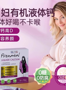 EricFavre艾瑞可柠檬酸钙有机液体钙孕妇女性缺钙补钙
