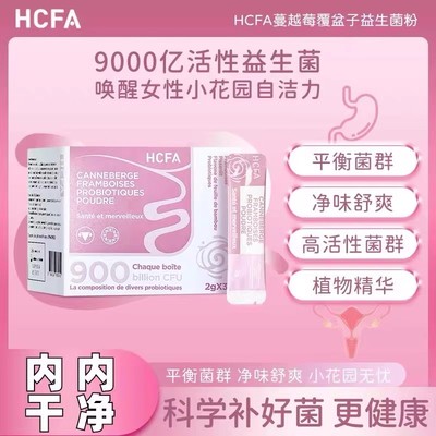 HCFA蔓越莓女性益生菌