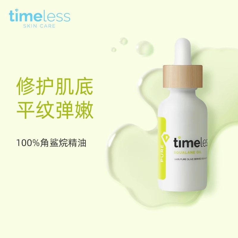 美国Timeless100%角鲨烷精华油