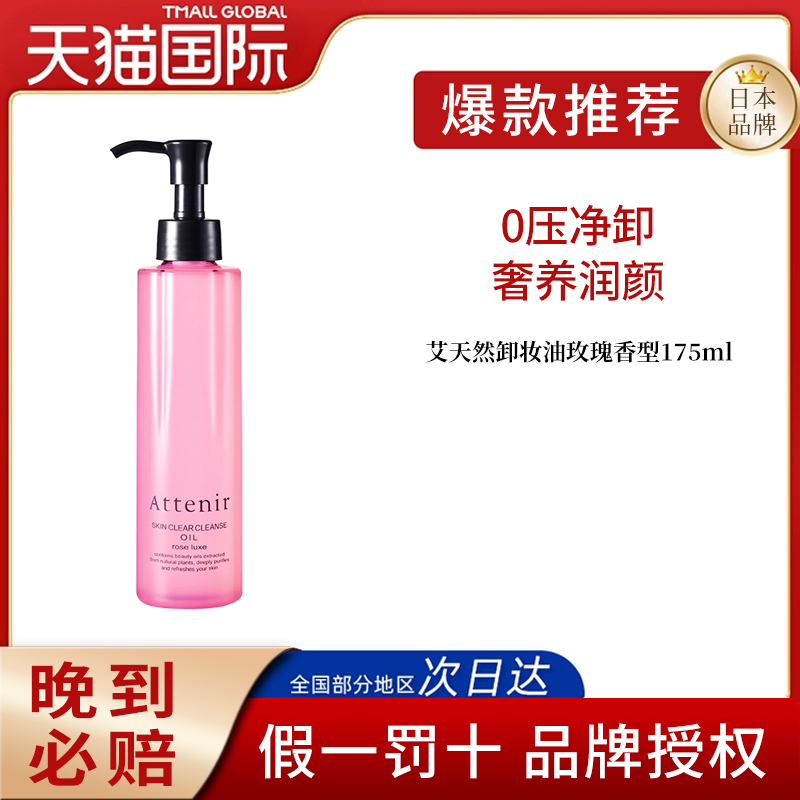 ATTENIR/艾天然玫瑰卸妆油175ml