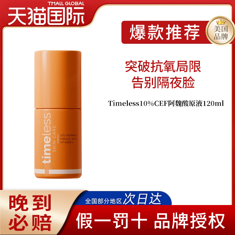 timeless10%左旋VC阿魏酸CEF精华