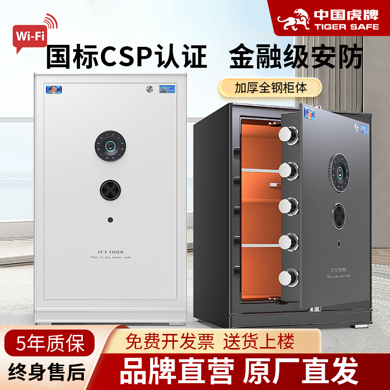 虎牌保险柜CSP国标认证家用防盗小型45CM/60CM/80CM指纹WiFi保险箱办公室文件收纳全钢防盗可入墙保险柜