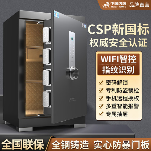 虎牌国标CSP认证保险柜家用办公小型2026年新款全钢防盗保险箱原3c认证WIFI指纹密码远程智控官方旗舰店正品