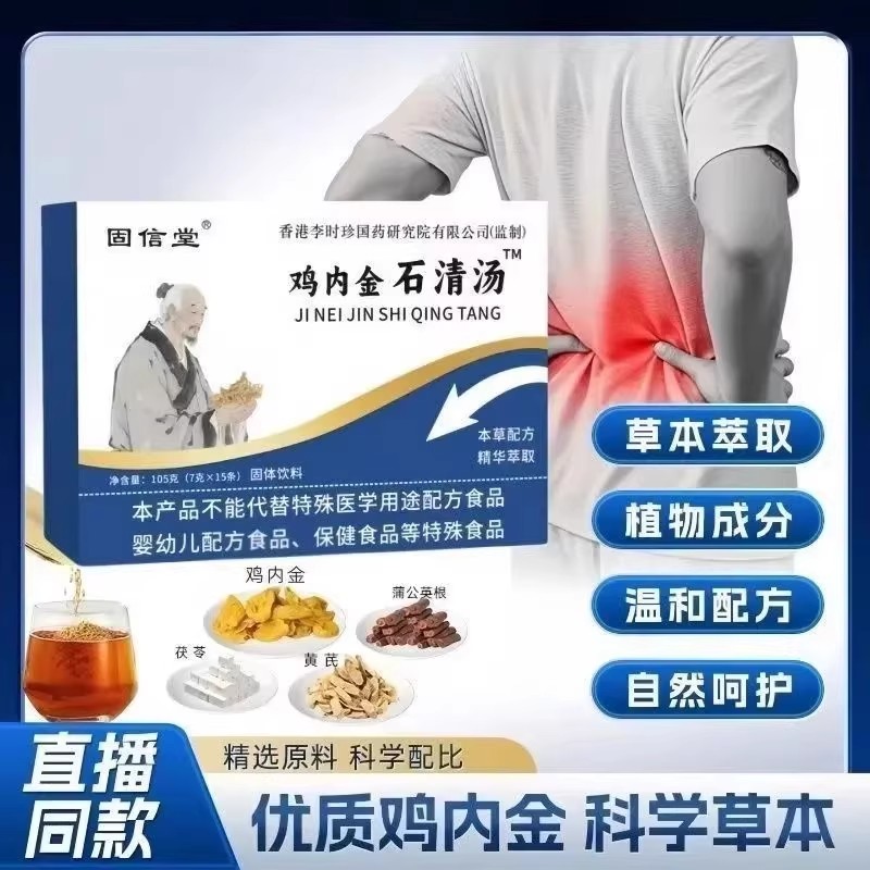 固信堂鸡内金石清汤茶