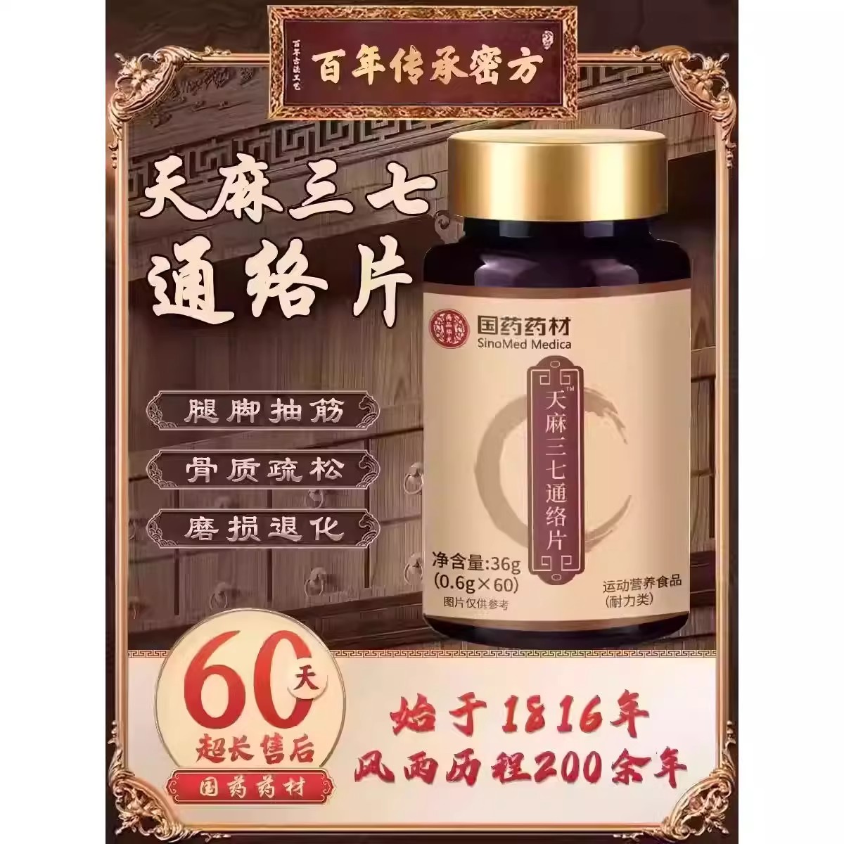 天麻三七通络片丸正品