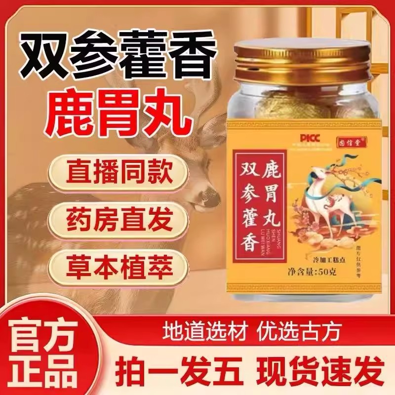 双参藿香鹿胃丸调理肠胃