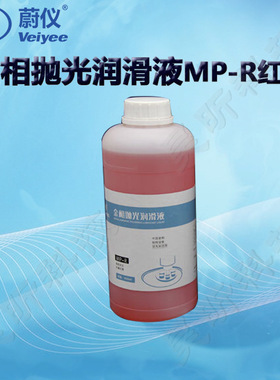 蔚仪金相抛光润滑液MP-B蓝色醇基MP-R红色MP-Y黄色油基 (2瓶起订)