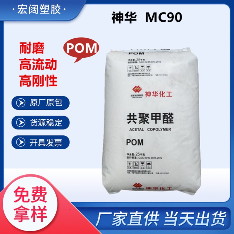 赛钢POM原料 宁夏神华MC90 中粘度注塑 耐磨高刚性 共聚甲醛 原料