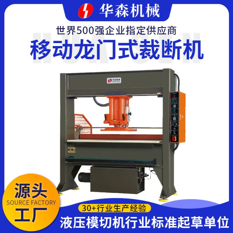 华森厂家销售移动龙门式裁断机 鞋厂下料机 非金属材料液压冲床