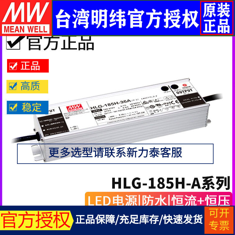 台湾明纬HLG-185H- A系列 LED驱动器12/15/20/24/30/36/42/48/54