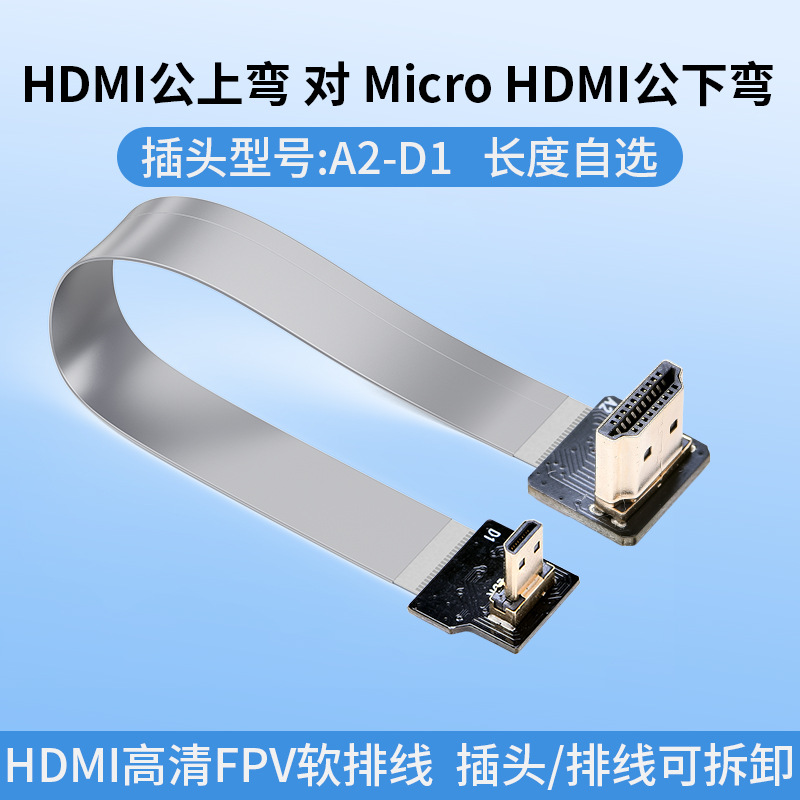 LDK A2-D1  HDMI转Micro HDMI弯头互转FPV软排线微型弯头HDMI线