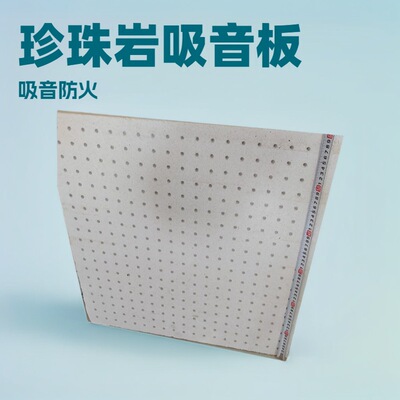 无锡南通半穿孔珍珠岩复合吸声板 20mm厚度