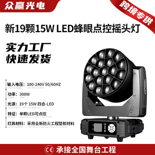 时尚 舞台灯批发19颗15W大蜂眼调焦点控摇头灯剧院演出酒吧舞台灯