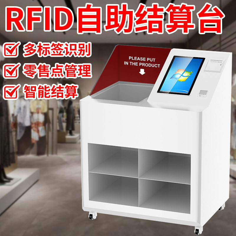新零售服装店rfid自助收银机人脸识别自助结算台收银扫 码一体机