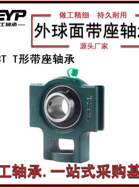 工厂销售UCT215外球面轴承T型轴承座带座轴承现货供应