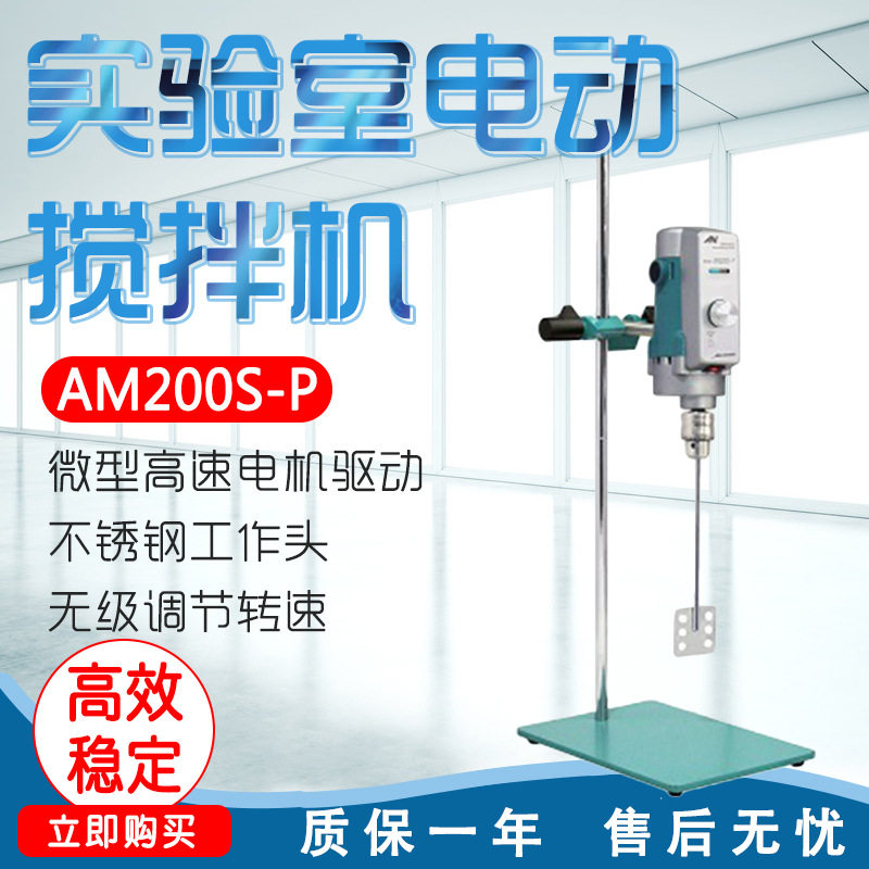 上海昂尼 AM200S-P/AM200S-H/AM300S-P/AM300S-H实验室电动搅拌机