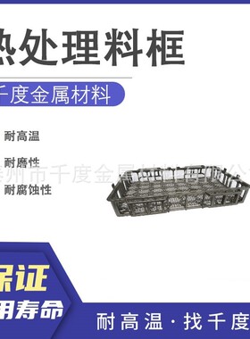 Rene 4l消失模铸造料框带护耳热处理工装料框多层料框耐热钢铸造