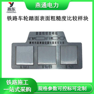 GF2625铁路车轮踏面表面粗糙度比较样块铁路测量用具
