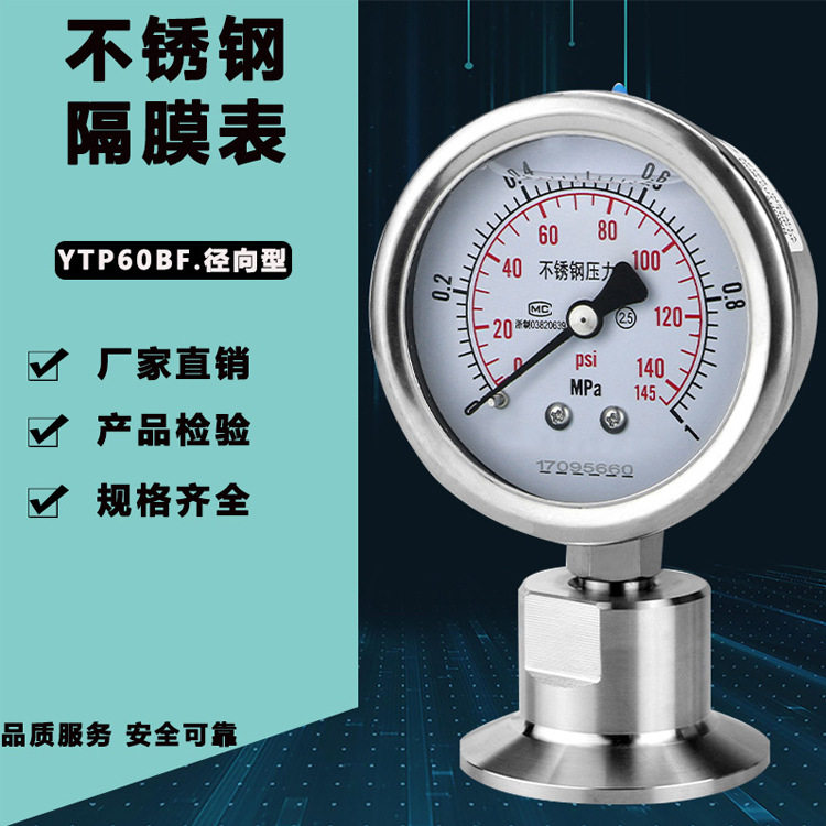 YTP60BF卫生型隔膜压力表不锈钢耐震316L卡箍式快装膜片油压气表