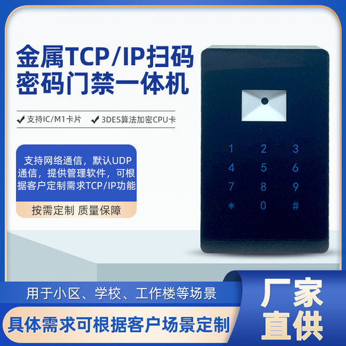 金属TCPIP扫码密码门禁一体机支持CPU卡扇区卡IC卡密码开门防护