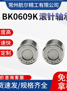 生产BK0609K滚针轴承BK0306 0408 0509 0610 0709冲压外圈轴承