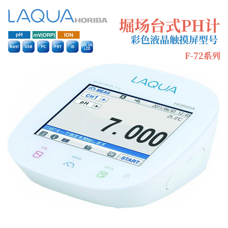 全新日本进口HORIBA堀场F-72 F-72M F-72L/V/F/TW/T台式PH计现货