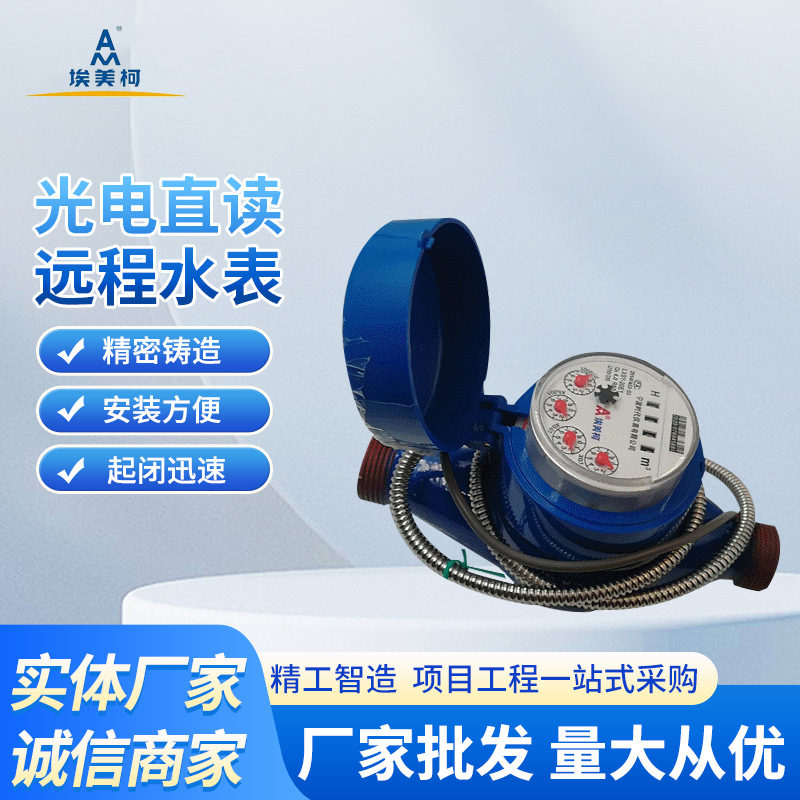 埃美柯表面出线发讯干式水表光电直读式铁壳水表远传智能水表