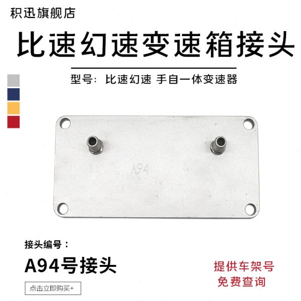 变速箱换油接头比速手自一体变速器换波箱油接头幻速8AT换油接头