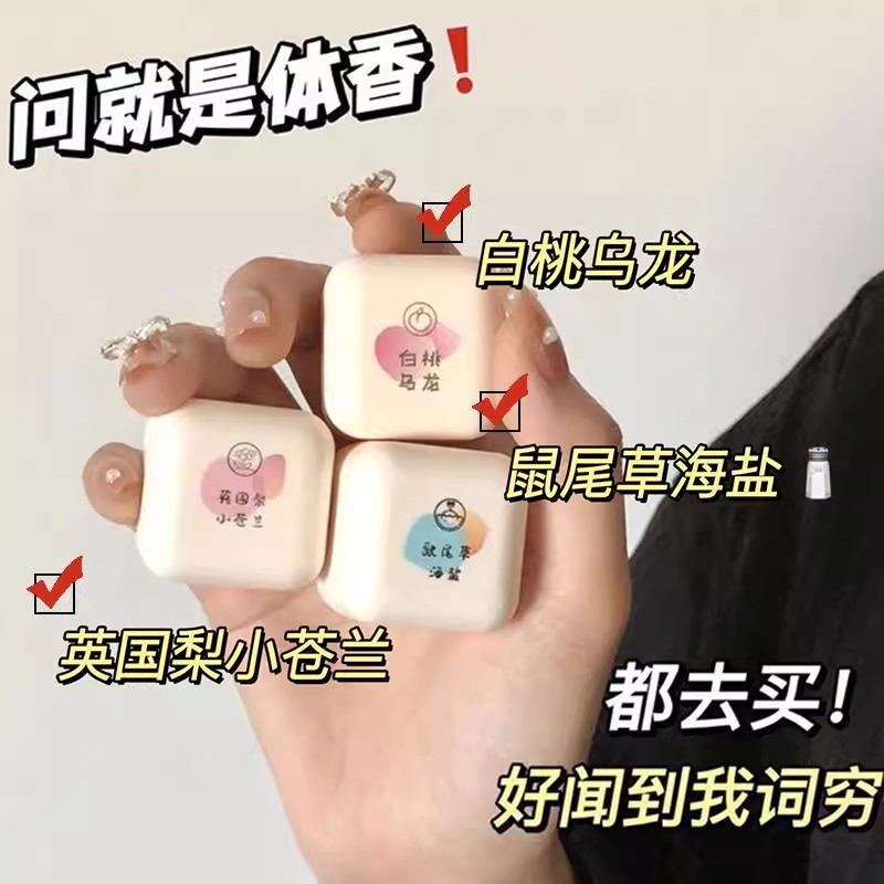 【信息素】方块方糖香膏白桃固体大牌香水味小苍兰香体膏男女学生