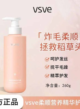 vsve护发素洗发水营养顺滑控油蓬松强韧修护留香柔顺改善毛躁干枯
