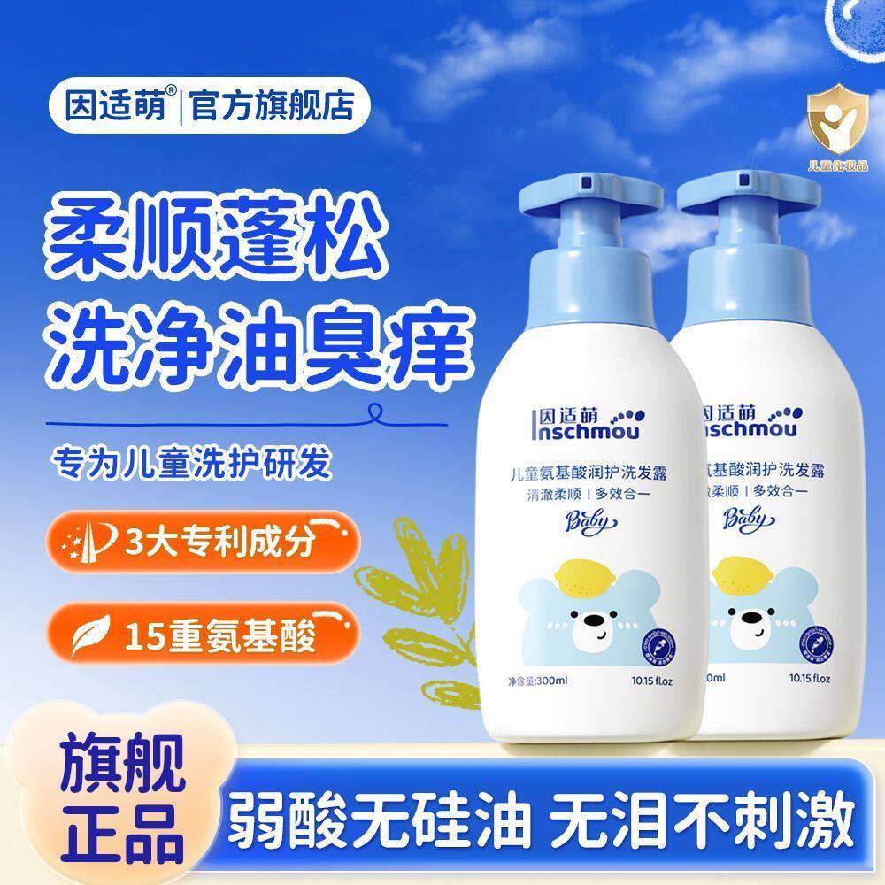 因适萌儿童洗发水官方正品