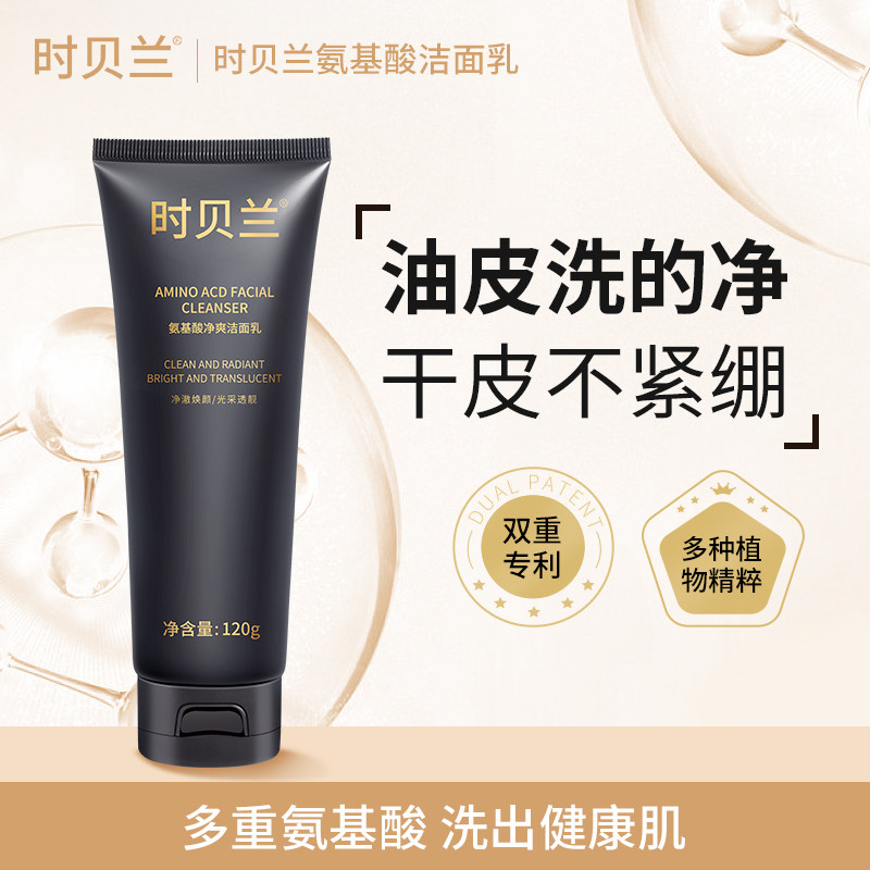 时贝兰氨基酸洗面奶男士控油补水收缩毛孔少泡沫女温和深层清洁
