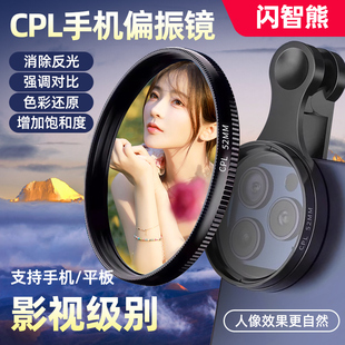 闪智熊偏振镜手机摄影用拍照高清可调滤镜2025新款 镜头无广角变焦
